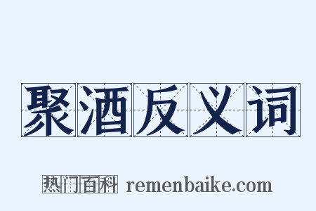 聚酒反义词是什么意思的图片